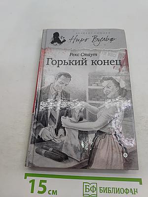 Горький конец