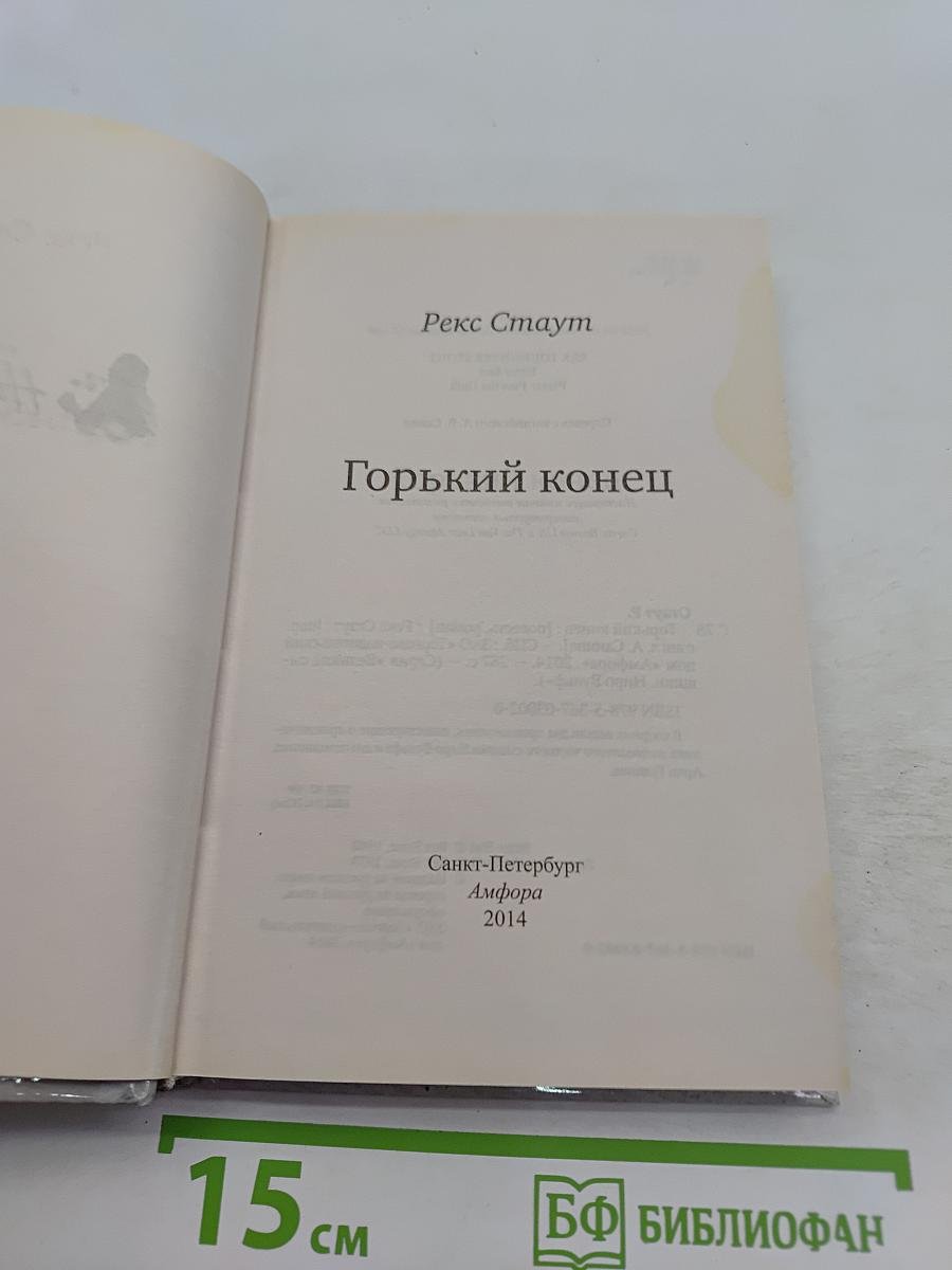 Горький конец