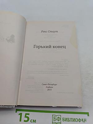 Горький конец