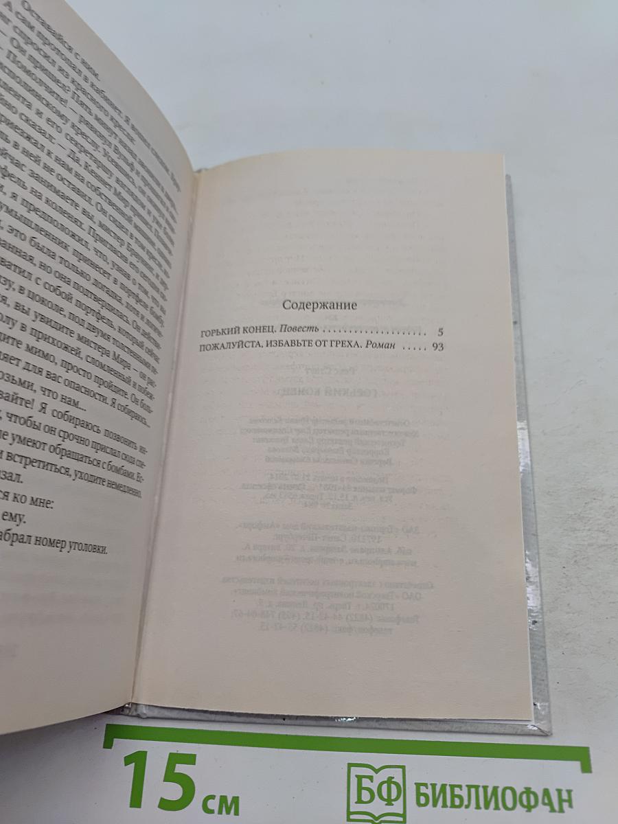 Горький конец