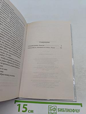 Горький конец
