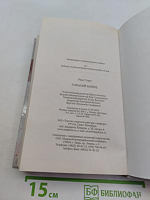 Горький конец
