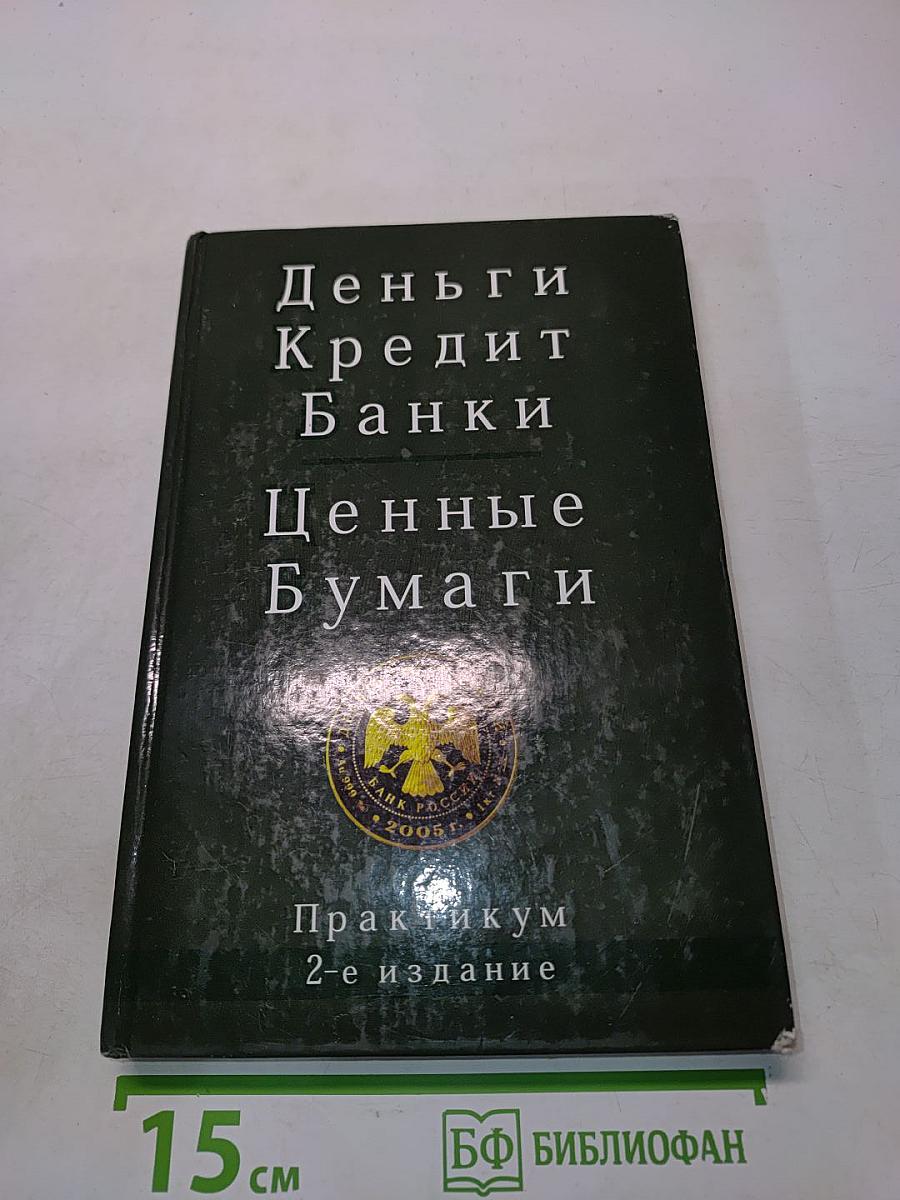 Деньги. Кредит. Банки. Ценные бумаги. Практикум
