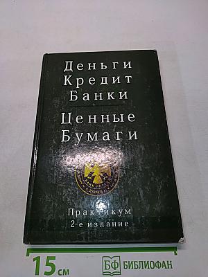 Деньги. Кредит. Банки. Ценные бумаги. Практикум