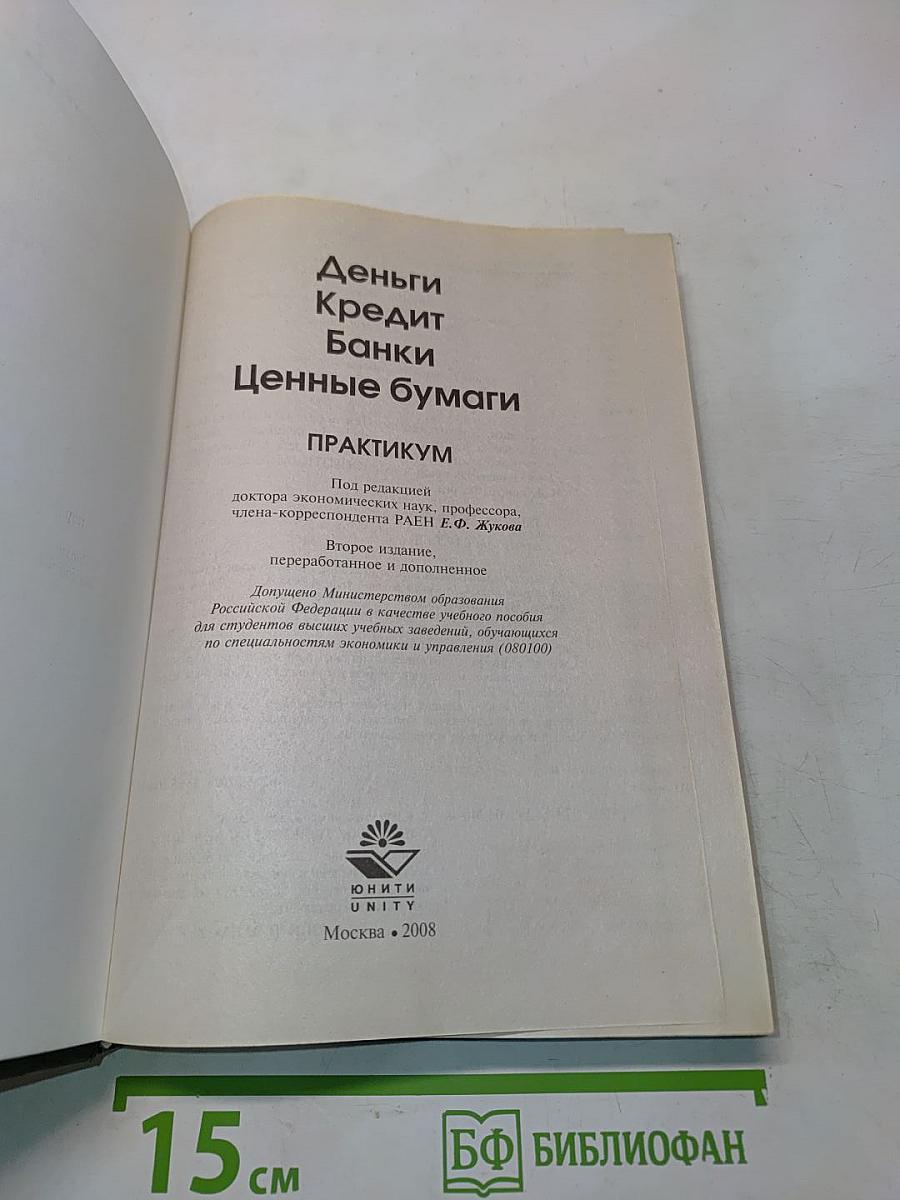 Деньги. Кредит. Банки. Ценные бумаги. Практикум