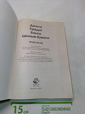 Деньги. Кредит. Банки. Ценные бумаги. Практикум