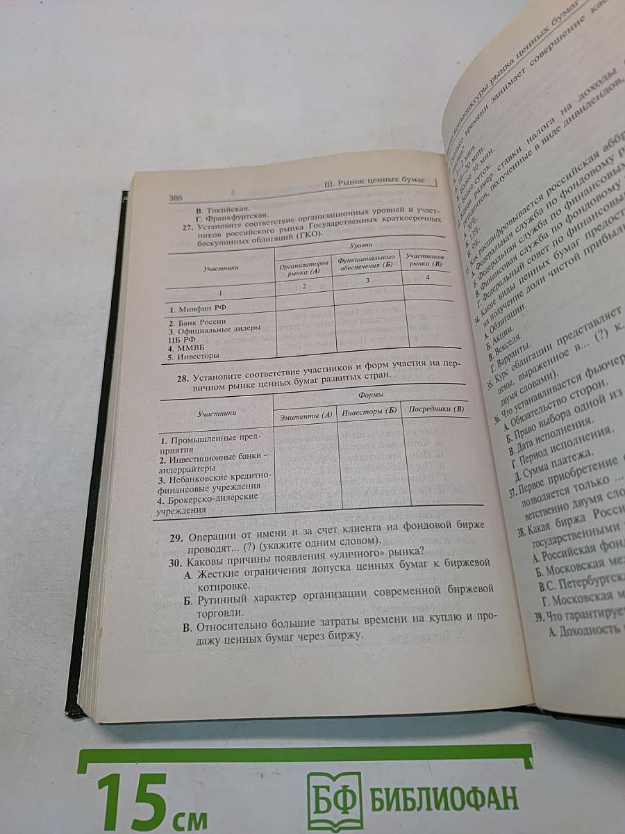 Деньги. Кредит. Банки. Ценные бумаги. Практикум