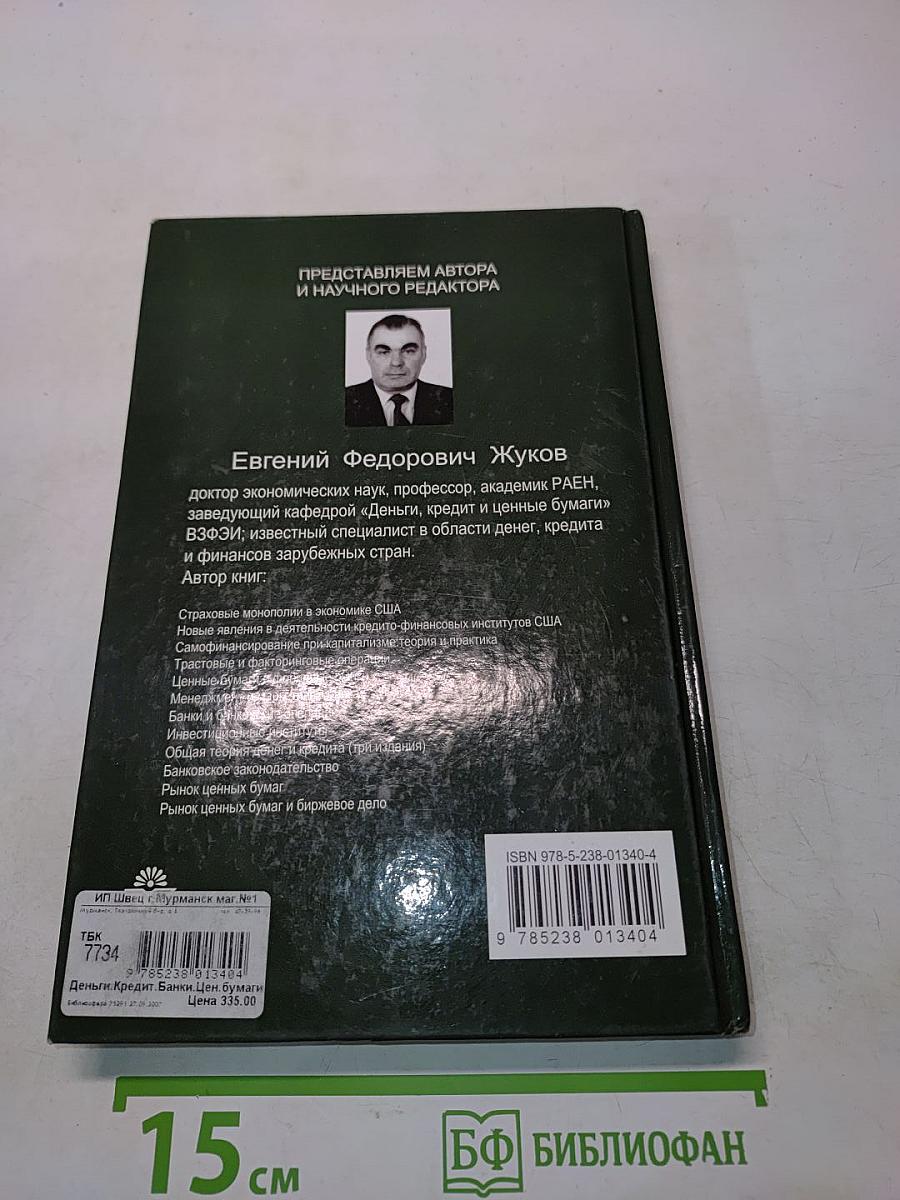 Деньги. Кредит. Банки. Ценные бумаги. Практикум