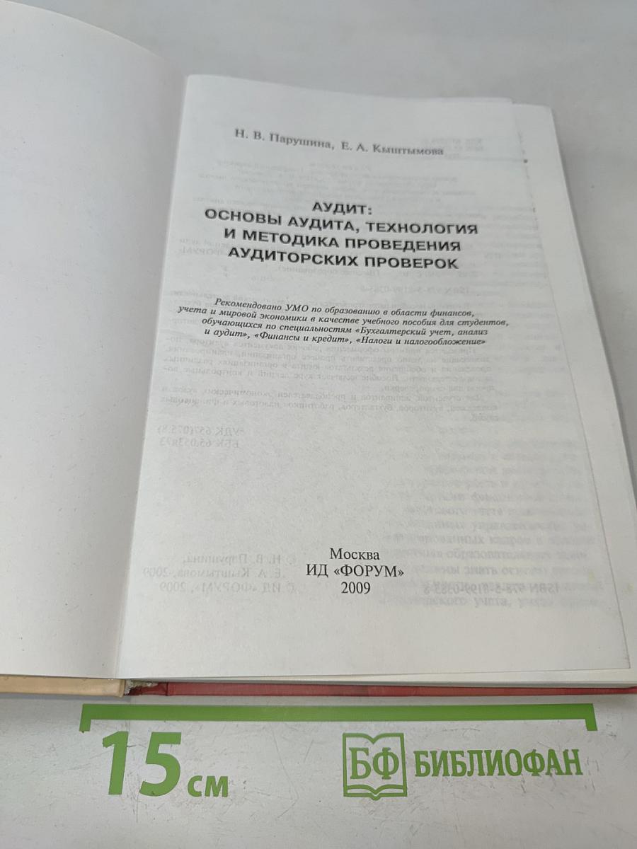 Аудит: основы аудита, технология и методика проведения аудиторских проверок
