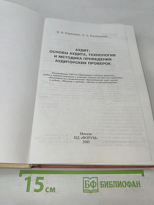 Аудит: основы аудита, технология и методика проведения аудиторских проверок