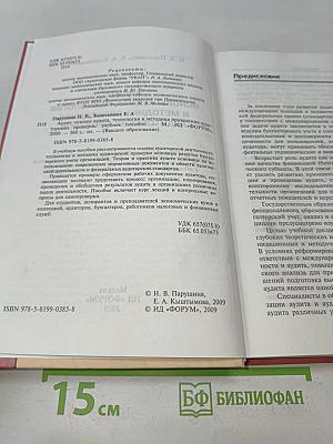Аудит: основы аудита, технология и методика проведения аудиторских проверок