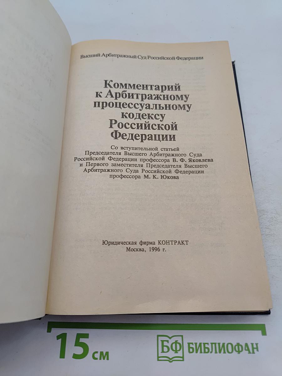 Комментарий к Арбитражному процессуальному кодексу Российской Федерации