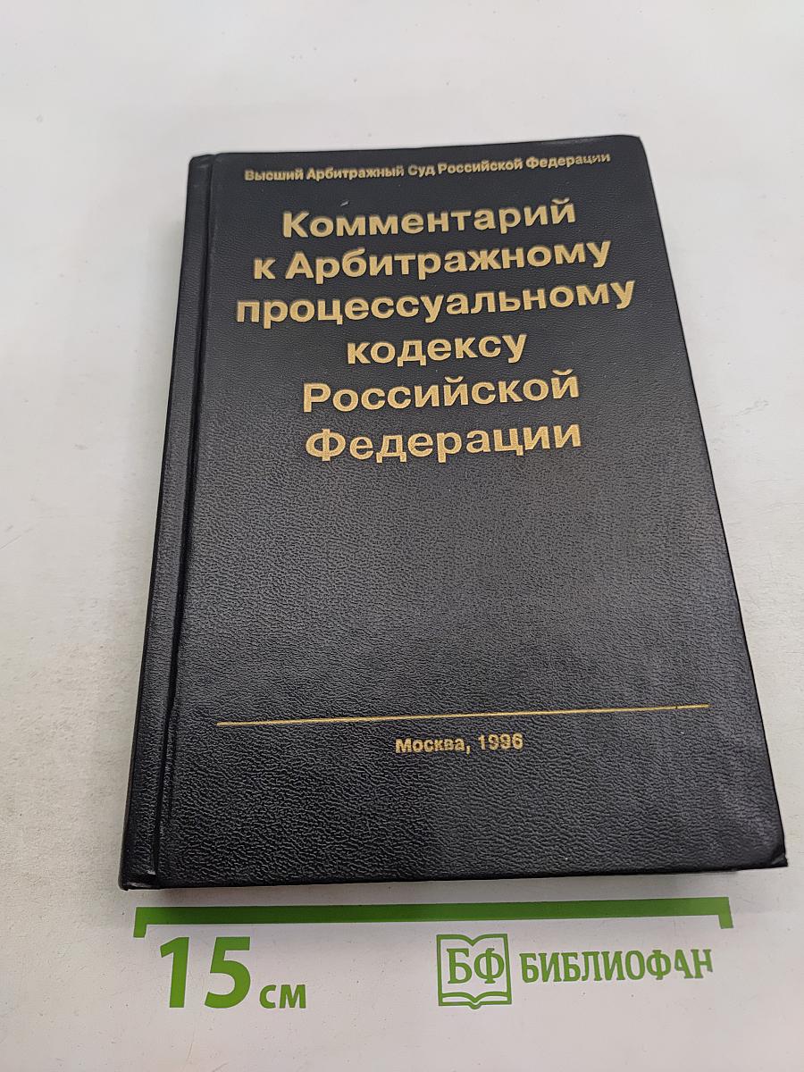 Комментарий к Арбитражному процессуальному кодексу Российской Федерации