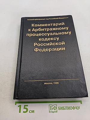 Комментарий к Арбитражному процессуальному кодексу Российской Федерации
