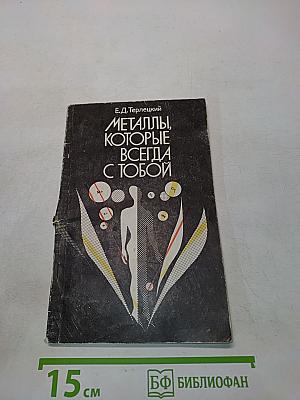 Металлы, которые всегда с тобой