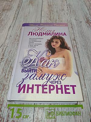 Как выйти замуж через Интернет