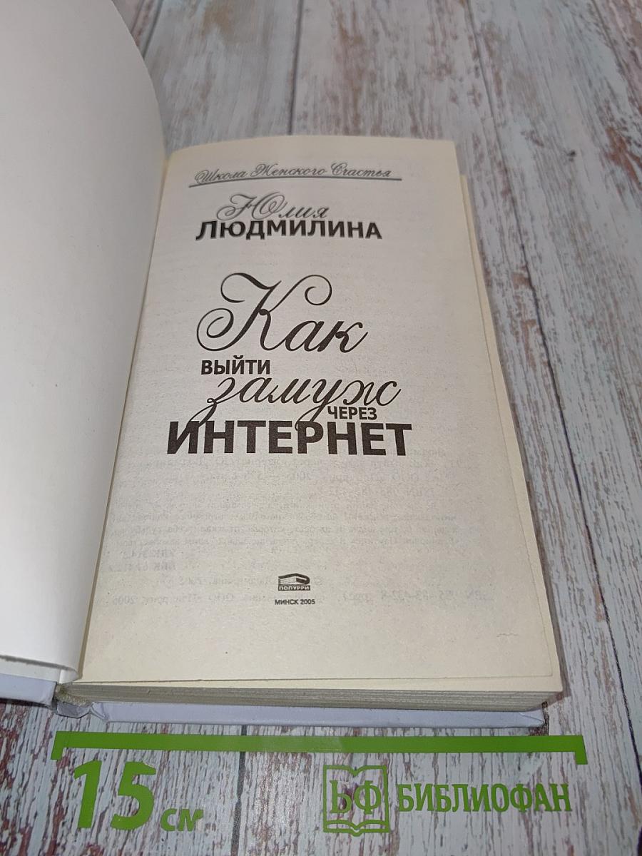 Как выйти замуж через Интернет