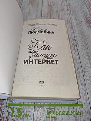 Как выйти замуж через Интернет