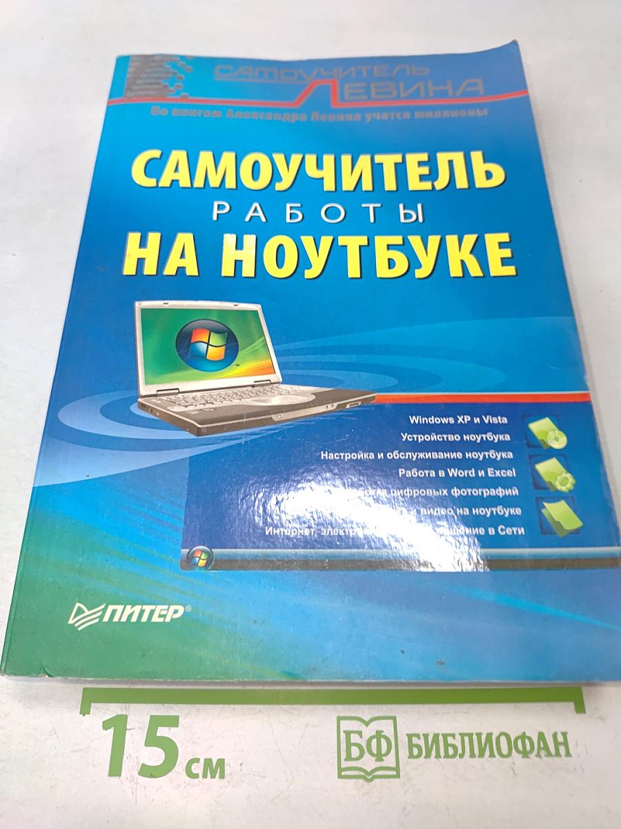 Самоучитель работы на ноутбуке