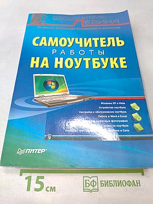 Самоучитель работы на ноутбуке