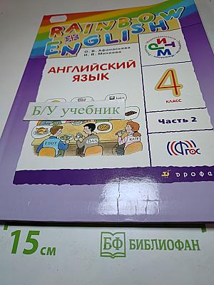 Rainbow English. Английский язык. 4 класс. Часть 2