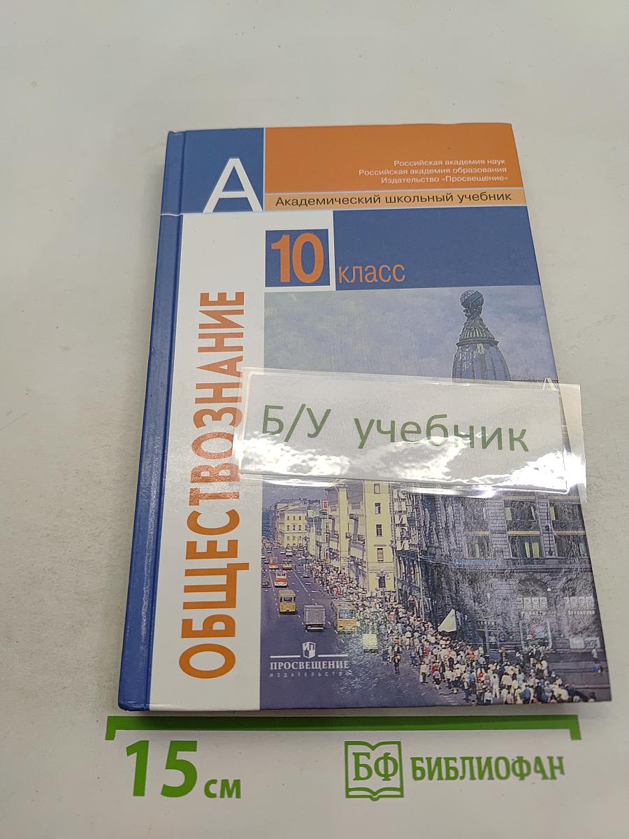 Обществознание. 10 класс. Базовый уровень. Учебник для общеобразовательных учреждений