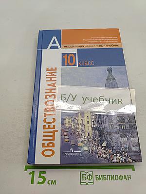 Обществознание. 10 класс. Базовый уровень. Учебник для общеобразовательных учреждений