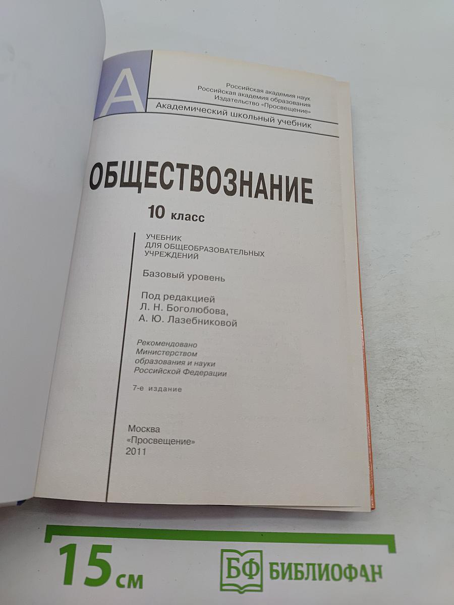 Обществознание. 10 класс. Базовый уровень. Учебник для общеобразовательных учреждений