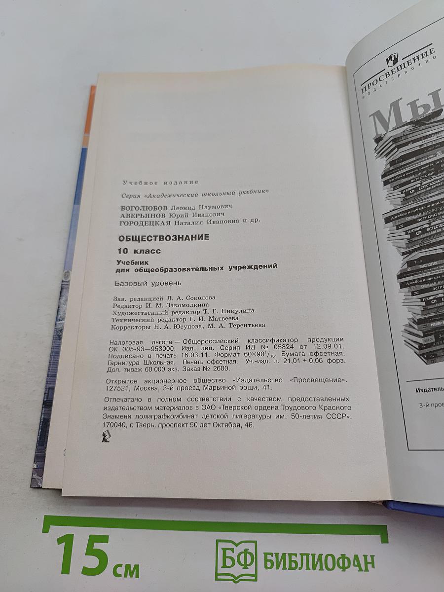 Обществознание. 10 класс. Базовый уровень. Учебник для общеобразовательных учреждений