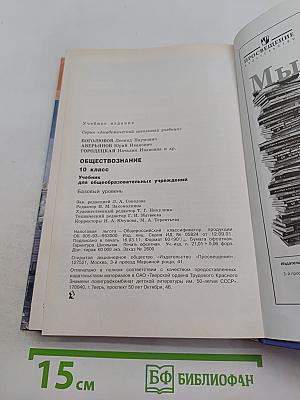 Обществознание. 10 класс. Базовый уровень. Учебник для общеобразовательных учреждений