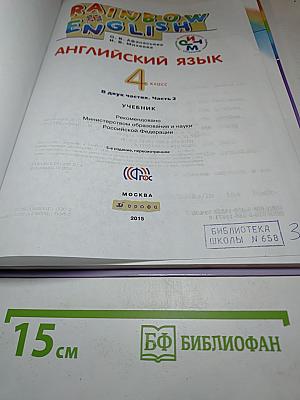 Rainbow English. Английский язык. 4 класс. Часть 2