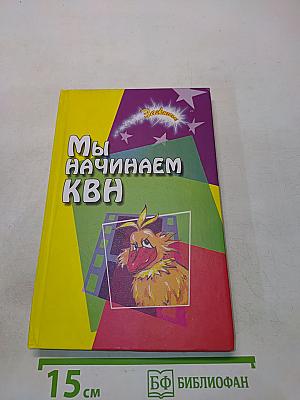 Мы начинаем КВН!