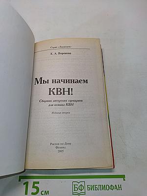 Мы начинаем КВН!