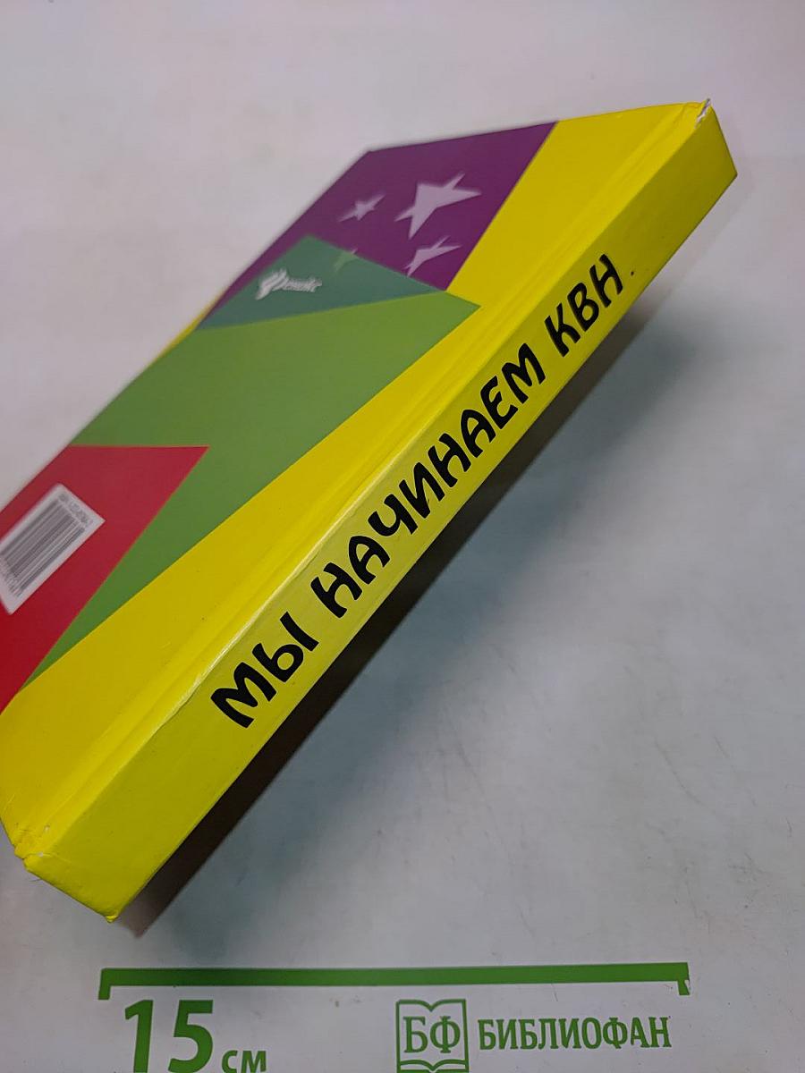 Мы начинаем КВН!