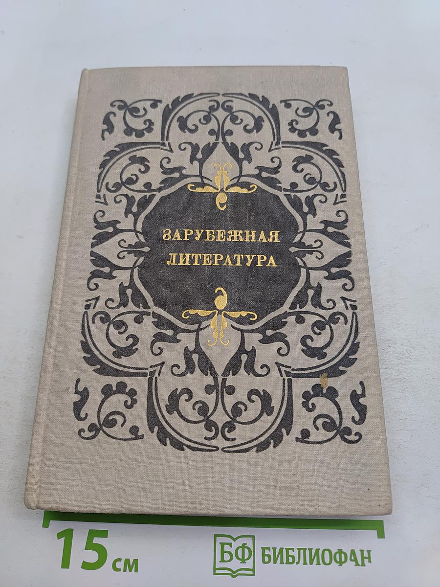 Зарубежная литература. Пособие по факультативному курсу для учащихся VIII-X классов