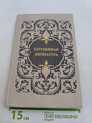 Зарубежная литература. Пособие по факультативному курсу для учащихся VIII-X классов