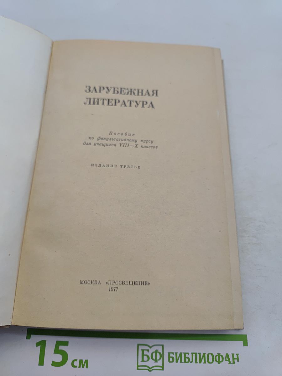 Зарубежная литература. Пособие по факультативному курсу для учащихся VIII-X классов