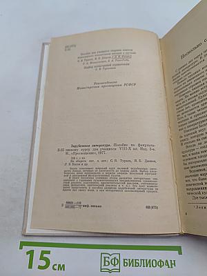 Зарубежная литература. Пособие по факультативному курсу для учащихся VIII-X классов