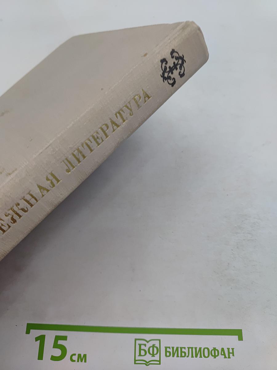 Зарубежная литература. Пособие по факультативному курсу для учащихся VIII-X классов