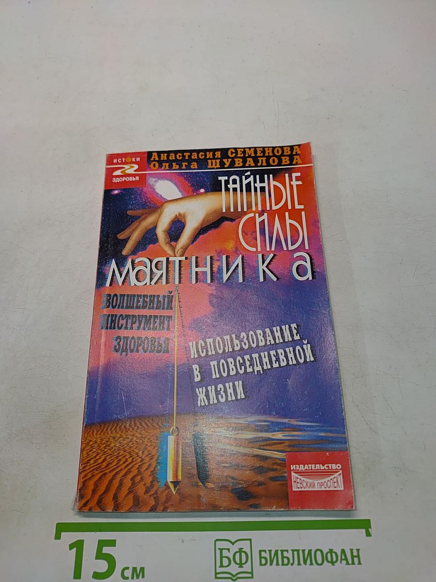 Тайные силы маятника