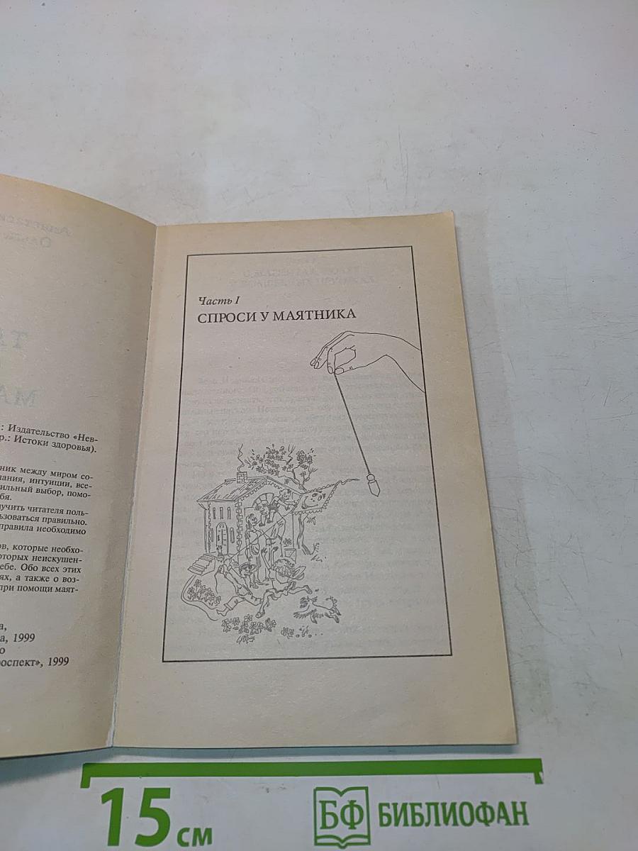 Тайные силы маятника