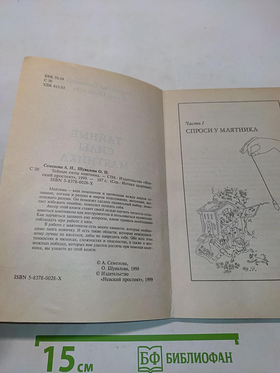 Тайные силы маятника