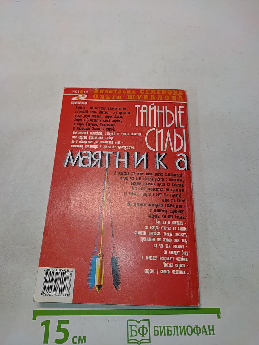 Тайные силы маятника