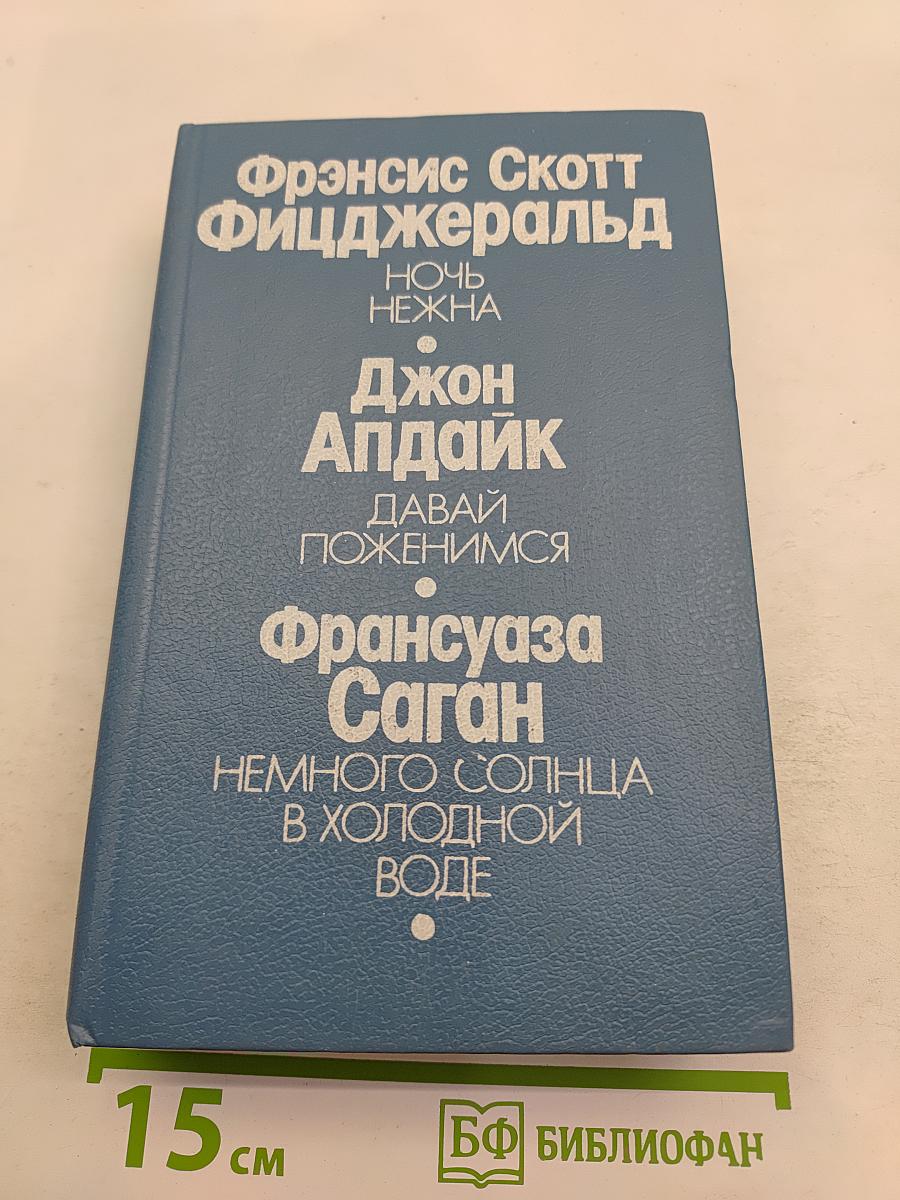 Ночь нежна. Давай поженимся. Немного солнца в холодной воде