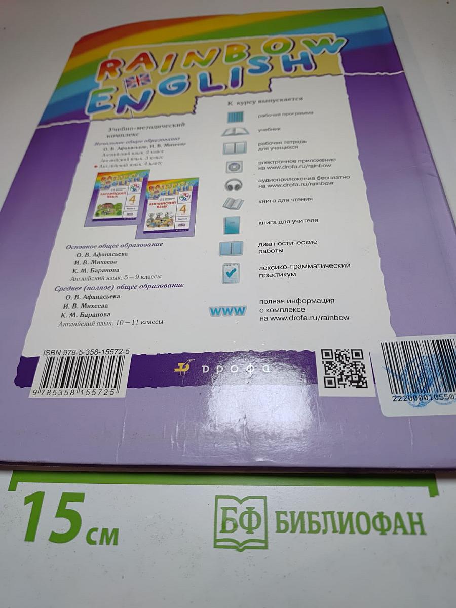 Rainbow English. Английский язык. 4 класс. Часть 2