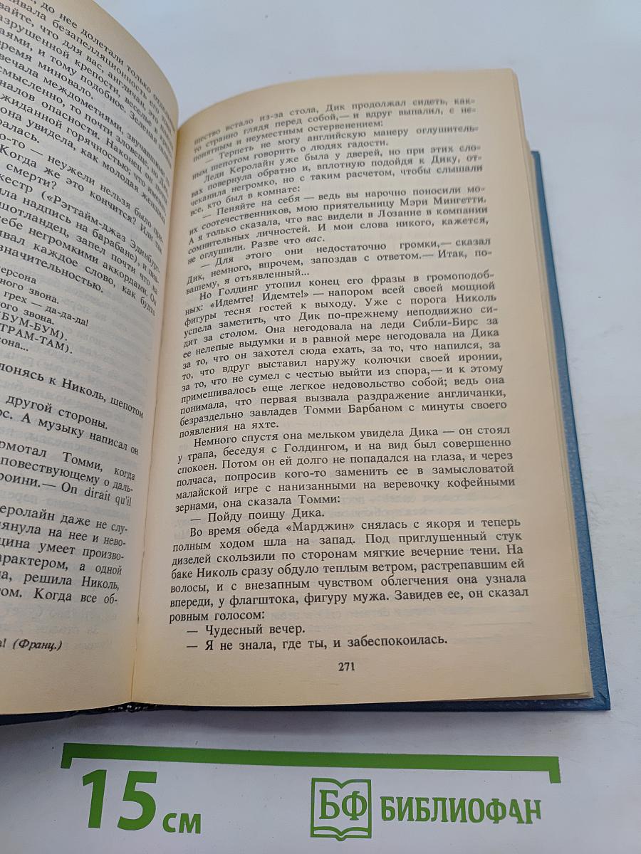 Ночь нежна. Давай поженимся. Немного солнца в холодной воде