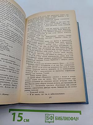 Ночь нежна. Давай поженимся. Немного солнца в холодной воде