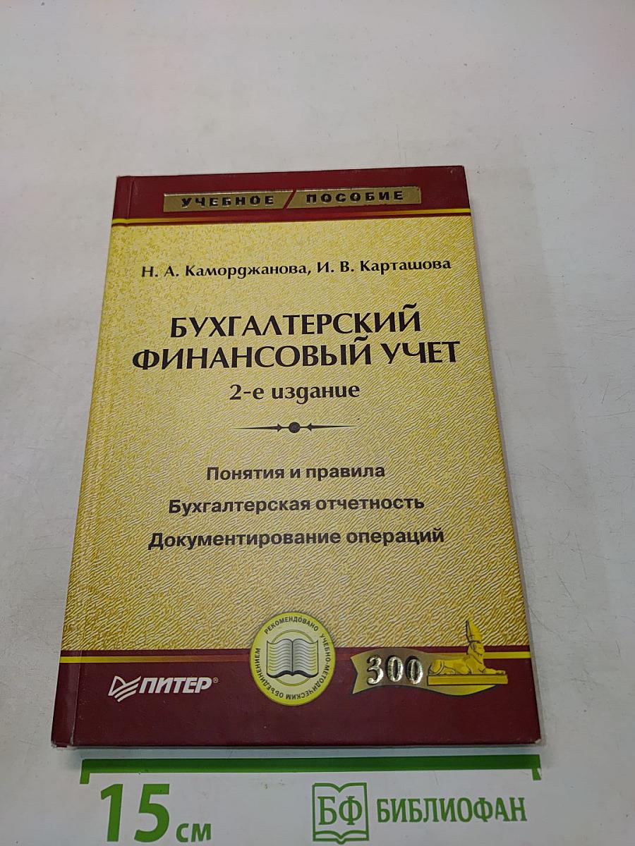 Бухгалтерский финансовый учет