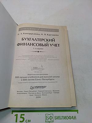 Бухгалтерский финансовый учет