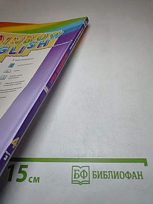 Rainbow English. Английский язык. 4 класс. Часть 2